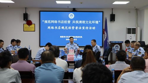 规范网络书店经营 共筑清朗文化环境 市文化市场综合执法支队开展网络书店规范经营普法宣传活动
